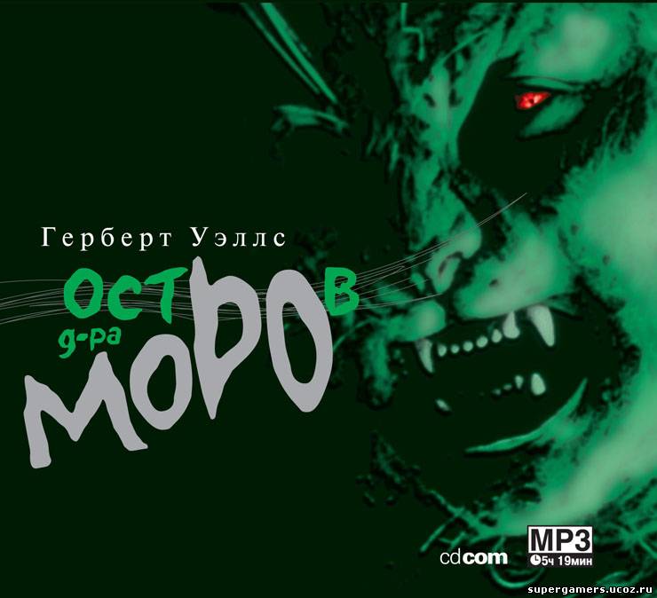 Остров доктора Моро (Аудиокнига) Герберт Джордж Уэллс Триллеры, ужасы